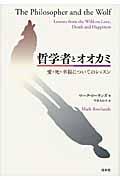 哲学者とオオカミ / 愛・死・幸福についてのレッスン