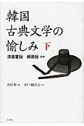 韓国古典文学の愉しみ