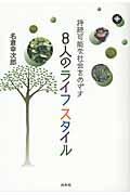 持続可能な社会をめざす8人のライフスタイル