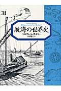 航海の世界史