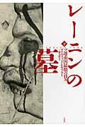 レーニンの墓