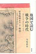 地図で読む戦争の時代 / 描かれた日本、描かれなかった日本