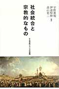 社会統合と宗教的なもの