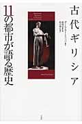 古代ギリシア１１の都市が語る歴史