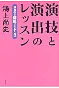 演技と演出のレッスン / 魅力的な俳優になるために