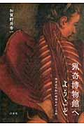 猟奇博物館へようこそ / 西洋近代知の暗部をめぐる旅