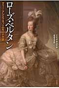 ローズ・ベルタン / マリー=アントワネットのモード大臣