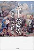 大正大震災 / 忘却された断層