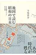 地図で読む昭和の日本 / 定点観測でたどる街の風景