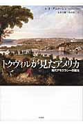 トクヴィルが見たアメリカ / 現代デモクラシーの誕生