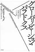 グローバリゼーション・パラドクス / 世界経済の未来を決める三つの道