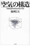 「空気」の構造 / 日本人はなぜ決められないのか