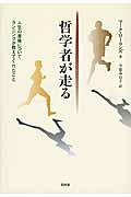 哲学者が走る / 人生の意味についてランニングが教えてくれたこと