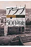 アラブ500年史 上 / オスマン帝国支配から「アラブ革命」まで