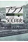 アラブ500年史 下 / オスマン帝国支配から「アラブ革命」まで