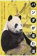 パンダが来た道 / 人と歩んだ150年