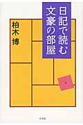 日記で読む文豪の部屋