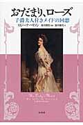 おだまり、ローズ / 子爵夫人付きメイドの回想