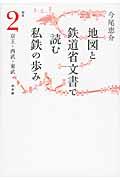 地図と鉄道省文書で読む私鉄の歩み 関東 2