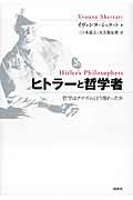 ヒトラーと哲学者 / 哲学はナチズムとどう関わったか