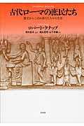 古代ローマの庶民たち / 歴史からこぼれ落ちた人々の生活