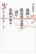 地図と鉄道省文書で読む私鉄の歩み