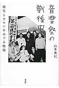 音楽祭の戦後史 / 結社とサロンをめぐる物語