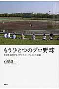 もうひとつのプロ野球 / 若者を誘引する「プロスポーツ」という装置