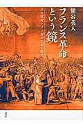 フランス革命という鏡 / 十九世紀ドイツ歴史主義の時代