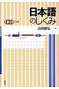 日本語のしくみ