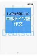 しくみが身につく中級ドイツ語作文