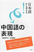 日本語から考える！中国語の表現