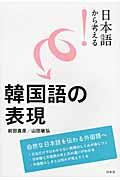 日本語から考える！韓国語の表現