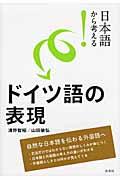 日本語から考える！ドイツ語の表現