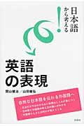 日本語から考える！英語の表現