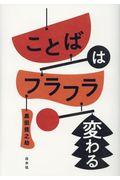 ことばはフラフラ変わる