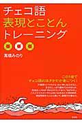 チェコ語表現とことんトレーニング