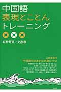 中国語表現とことんトレーニング