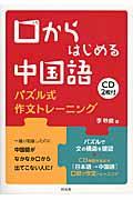 口からはじめる中国語