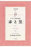 フランス語で読む「赤と黒」