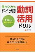 書き込み式ドイツ語動詞活用ドリル