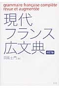 現代フランス広文典 改訂版