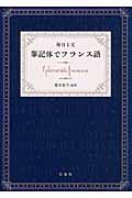 毎日１文筆記体でフランス語