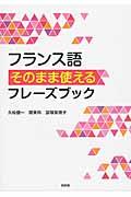 フランス語そのまま使えるフレーズブック