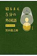 寝るまえ５分の外国語