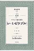 フランス語で読む「レ・ミゼラブル」