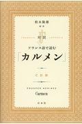 対訳フランス語で読む「カルメン」