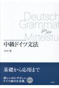 中級ドイツ文法