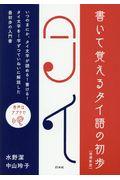 書いて覚えるタイ語の初歩