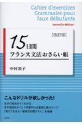 １５日間フランス文法おさらい帳